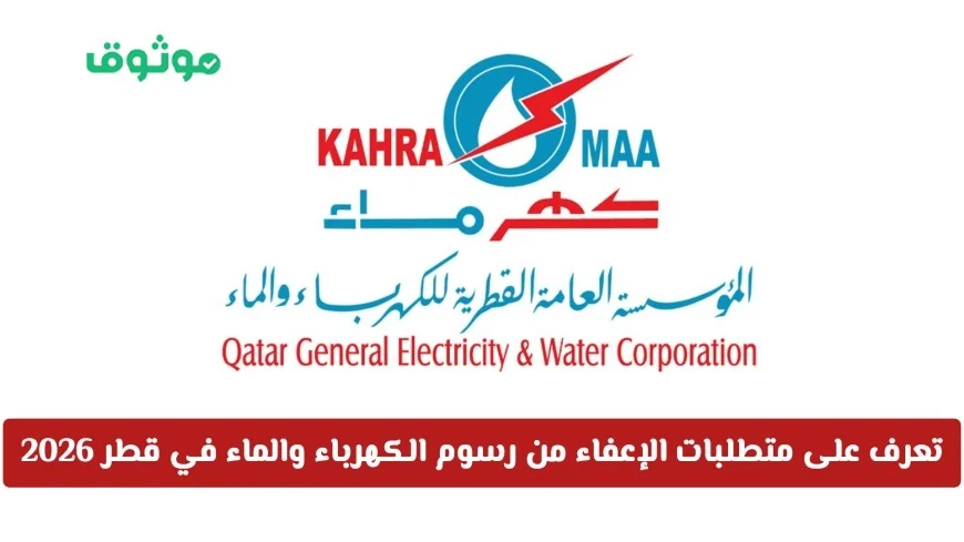 ما هي شروط الإعفاء من رسوم الكهرباء والماء في قطر 2026 وهل يستفيد المقيمون