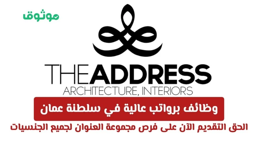 فرص ذهبية لوظائف برواتب عالية في سلطنة عمان تقدم الآن لجميع الجنسيات مع مجموعة العنوان