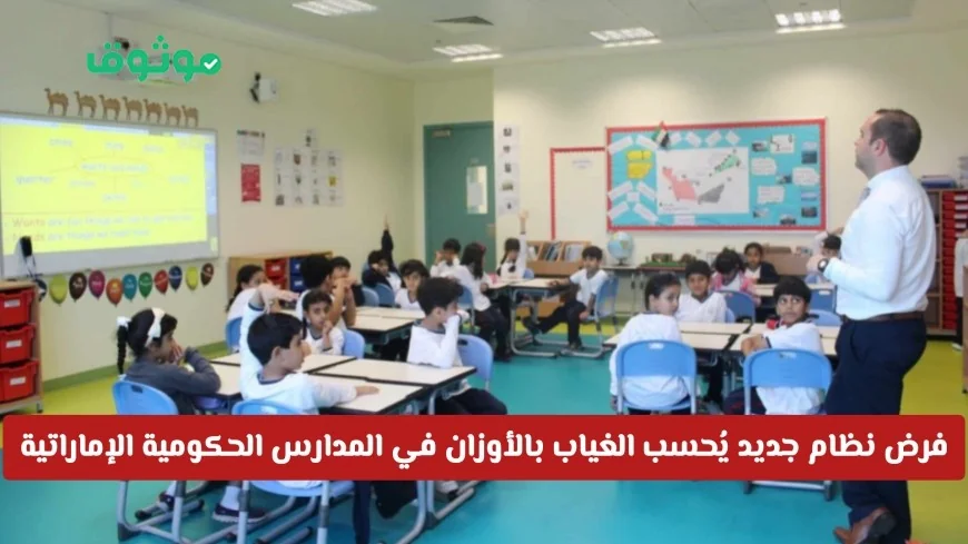 نظام جديد لاحتساب الغياب بالأوزان في مدارس الإمارات 2026 كيف يؤثر على نجاح الطلاب