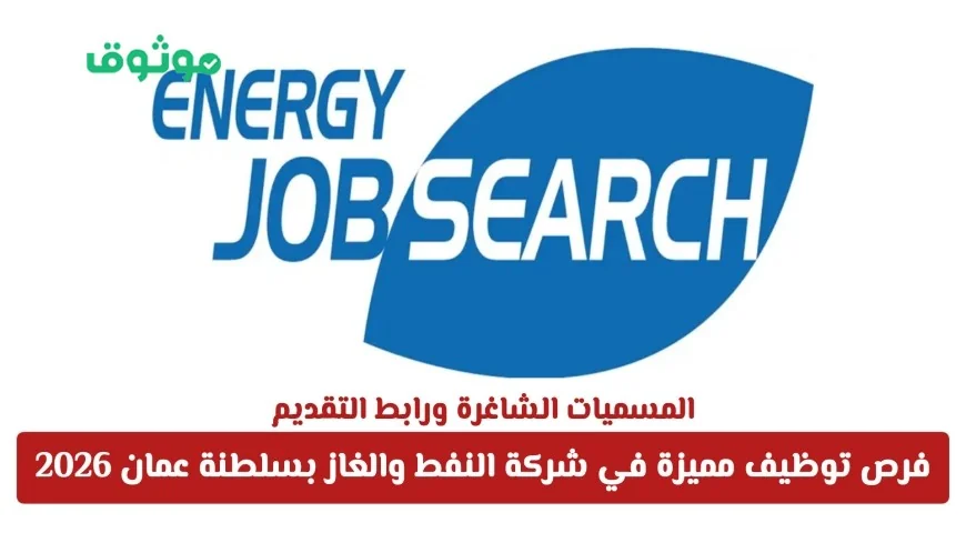 فرص توظيف رائعة في قطاع النفط والغاز بسلطنة عمان لعام 2026 المسميات الوظيفية الشاغرة وطريقة التقديم
