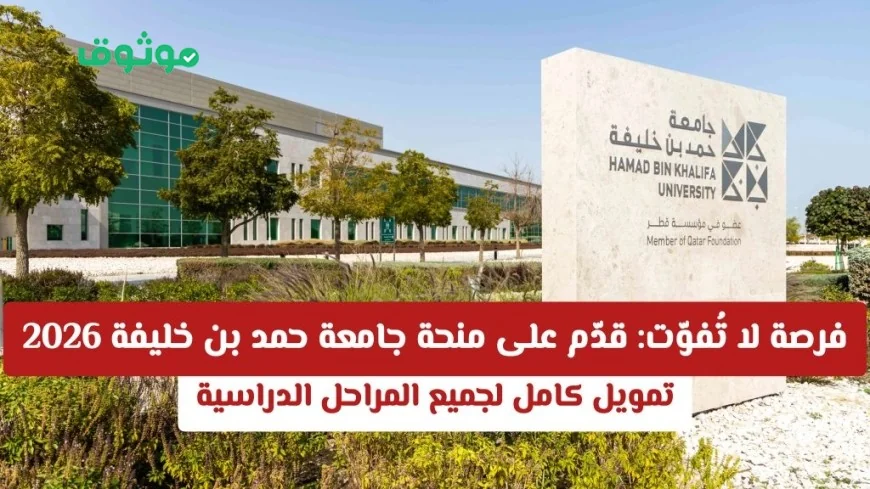 منحة جامعة حمد بن خليفة 2026: فرصة ذهبية بتمويل كامل لكل المراحل الدراسية لا تفوّتها
