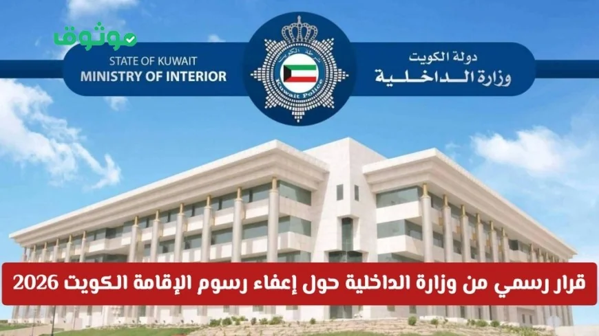 وزارة الداخلية تعلن عن إعفاء رسوم الإقامة في الكويت لعام 2026