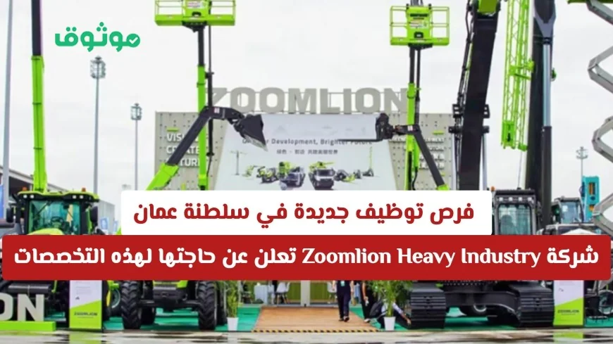 اكتشف فرص التوظيف الجديدة في عمان مع شركة Zoomlion Heavy Industry وكيفية التقديم الآن