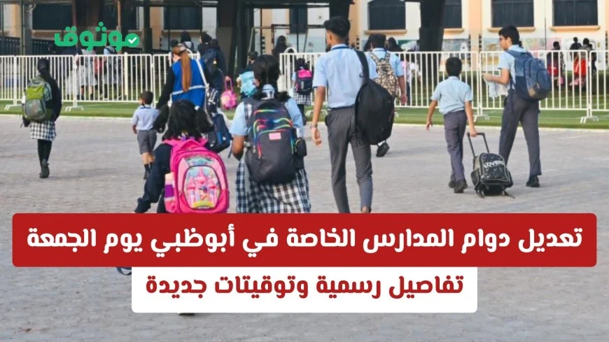 تغييرات جديدة في مواعيد دوام المدارس الخاصة في أبوظبي يوم الجمعة واكتشف التفاصيل والتوقيتات الرسمية