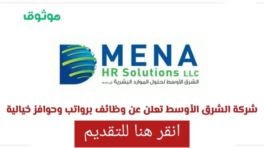 وظائف مذهلة برواتب وحوافز في سلطنة عمان مقدمة من شركة الشرق الأوسط لكافة الجنسيات