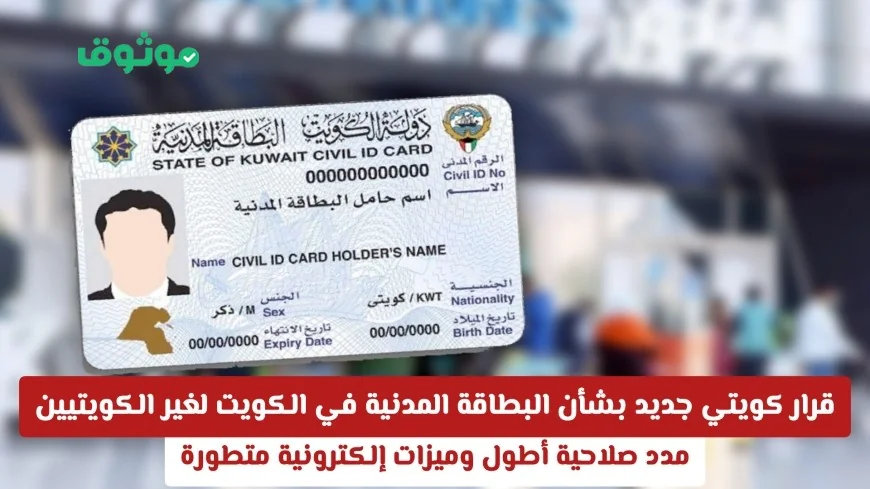 قرار كويتي يمنح غير الكويتيين بطاقة مدنية بمدة صلاحية أطول وميزات إلكترونية متقدمة في الكويت