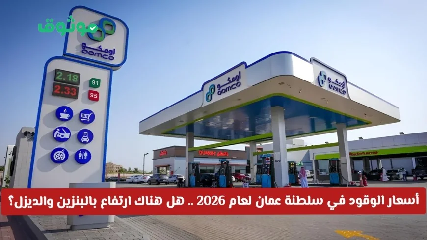 ارتفاع محتمل في أسعار البنزين والديزل في سلطنة عمان لعام 2026