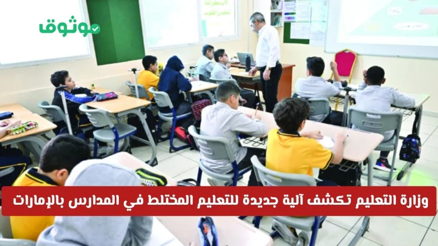 آلية جديدة للتعليم المختلط في المدارس الخاصة بالإمارات تكشفها وزارة التعليم هل سيتم فصل الطلاب