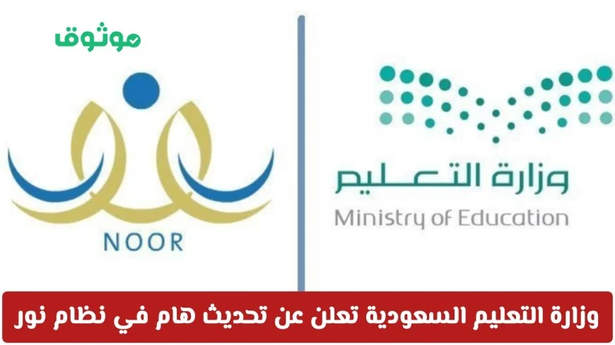 وزارة التعليم السعودية تكشف عن تحديث نظام نور قبل إعلان النتائج