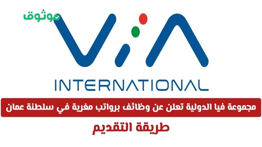 مجموعة فيا الدولية تعرض فرص وظائف برواتب مجزية ومزايا رائعة لجميع الجنسين في سلطنة عمان