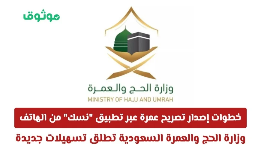 اكتشف كيف تصدر تصريح العمرة بسهولة عبر تطبيق نسك على هاتفك وزارة الحج والعمرة السعودية تقدم تسهيلات جديدة