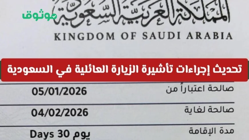 تعرف على تحديثات تأشيرة الزيارة العائلية في السعودية: تفاصيل جديدة حول مدة الإقامة وعدد مرات الدخول