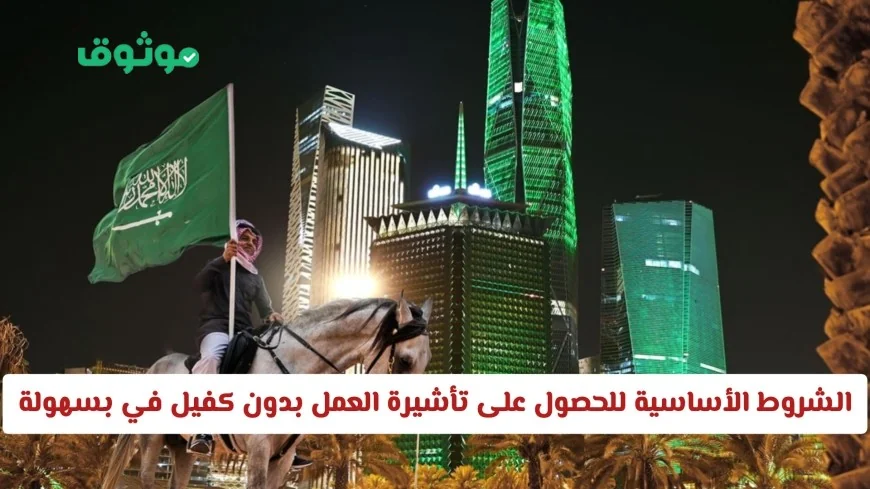 تعرف على الشروط الأساسية لتأشيرة العمل بدون كفيل في السعودية بكل سهولة وسرعة