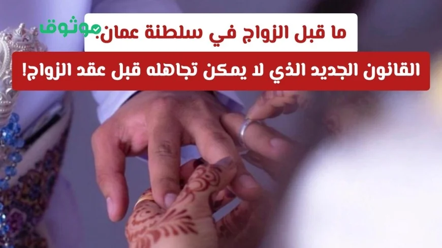 قانون الزواج الجديد في سلطنة عمان: تغيير جذري يجب معرفته قبل الارتباط الزوجي!