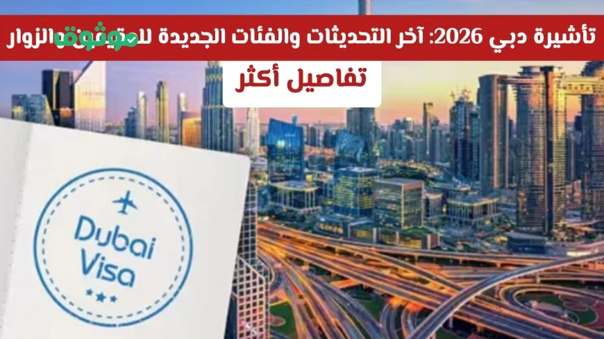 تحديثات تأشيرة دبي 2026: اكتشف الفئات الجديدة للمقيمين والزوار الآن