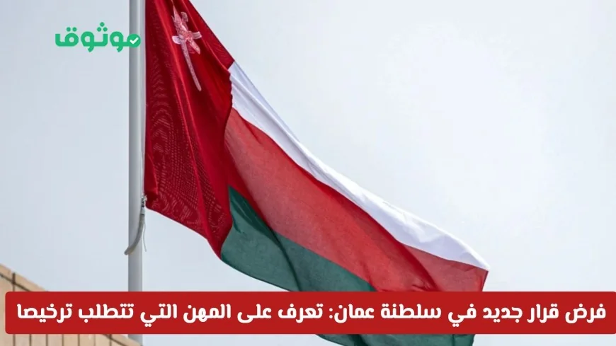 اكتشف المهن التي ستحتاج إلى ترخيص في سلطنة عمان بحلول عام 2026 مع القرار الجديد