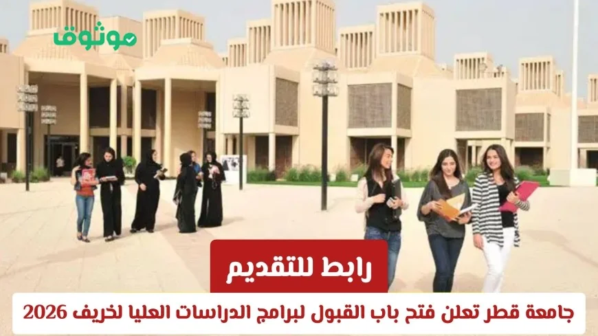 فرص تمويلية للدراسات العليا في جامعة قطر 2026 لجميع الجنسيات