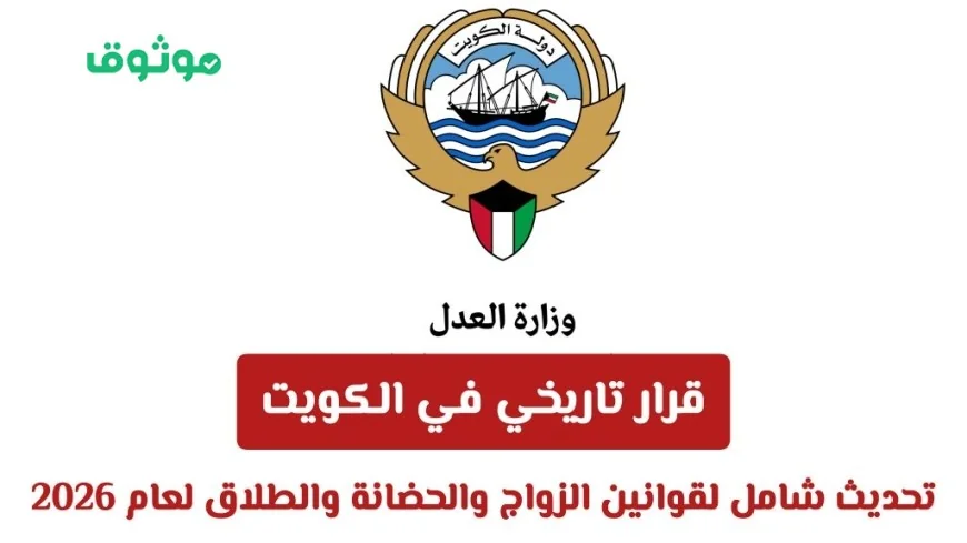 قرار تاريخي في الكويت: تعديل شامل لقوانين الزواج والحضانة والطلاق بحلول 2026