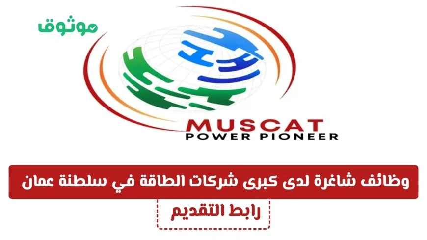 فرص عمل متاحة في كبرى شركات الطاقة بسلطنة عمان اكتشف كيفية التقديم الآن
