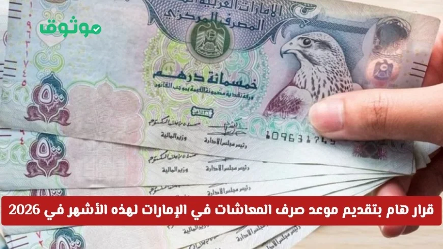 تعرف على المواعيد الجديدة لصرف المعاشات في الإمارات بعد القرار الهام بتقديمها في 2026