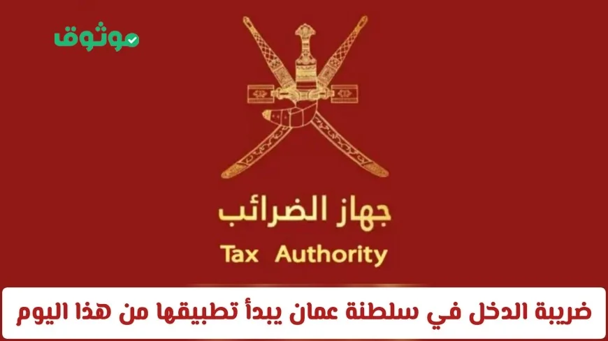 تطبيق ضريبة الدخل في سلطنة عمان اليوم: كيف ستؤثر على مستوى المعيشة؟