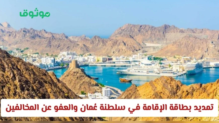 تمديد الإقامة والعفو عن المخالفات في عمان: تغييرات حاسمة تؤثر على مستقبل المقيمين بمسقط