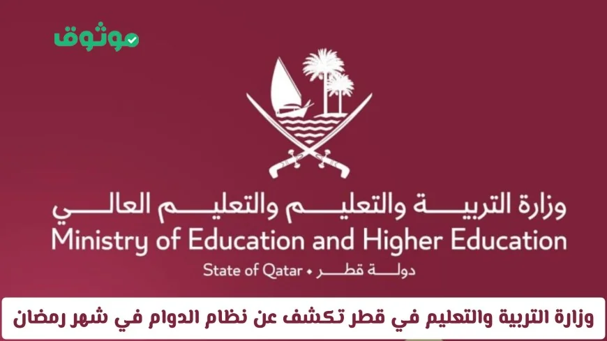 وزارة التربية والتعليم في قطر تعلن عن نظام الدوام برمضان وتضيف إجازات جديدة اكتشف التفاصيل الآن