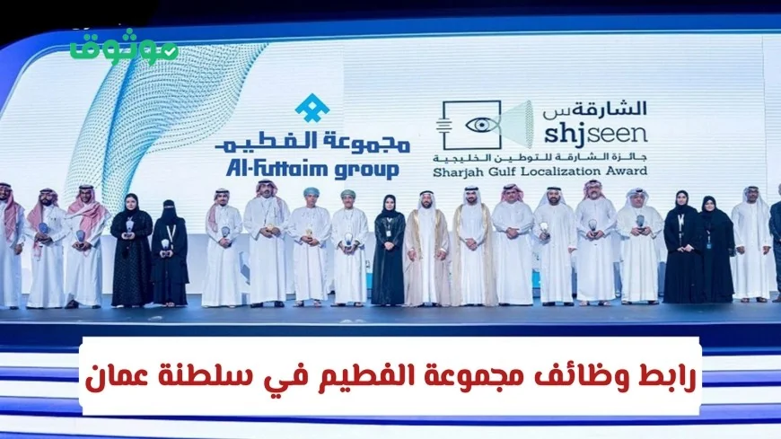 وظائف شاغرة في مجموعة الفطيم بسلطنة عمان 2025: اكتشف فرص مهنية برواتب تنافسية الآن