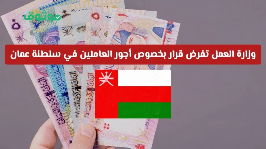 قرار مهم من وزارة العمل حول زيادة الأجور في سلطنة عمان هل ستكون مضاعفة؟