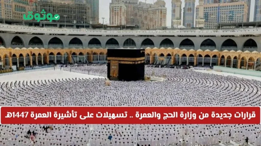 تسهيلات جديدة على تأشيرة العمرة 1447هـ من وزارة الحج والعمرة السعودية