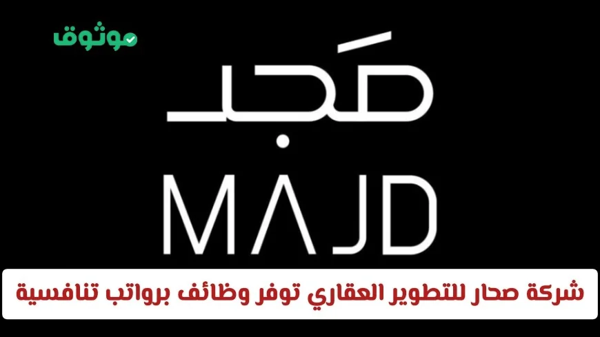شركة صحار للتطوير العقاري تعلن عن فرص عمل للوافدين والمواطنين برواتب مجزية التقديم الآن