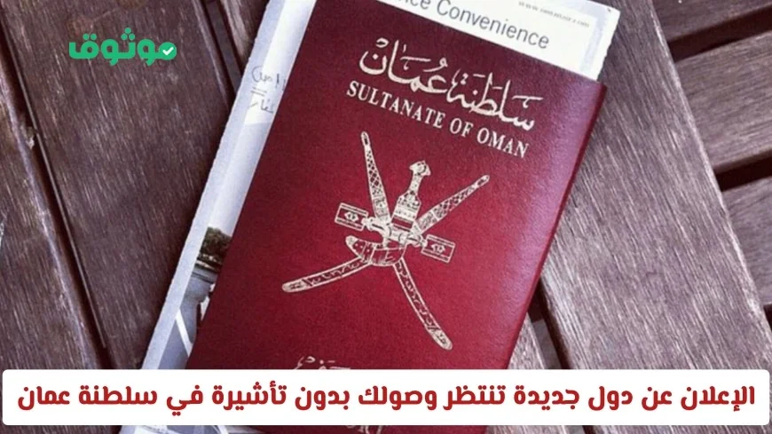 اكتشف الآن قوة الجواز العماني: تعرف على الدول الجديدة التي تفتح أبوابها لك دون تأشيرة في 2029