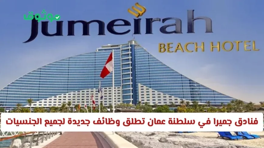 فرص عمل مذهلة في فنادق جميرا بسلطنة عمان برواتب خيالية ولجميع الجنسيات
