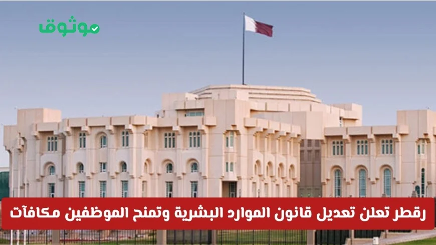 قطر تكشف عن تعديل قانون الموارد البشرية لزيادة المكافآت والبدلات للموظفين والموظفات