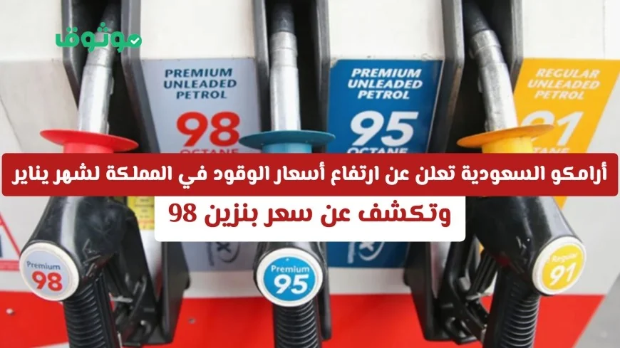 أرامكو السعودية تكشف عن زيادة أسعار الوقود في يناير وتحدد سعر بنزين 98 في المملكة