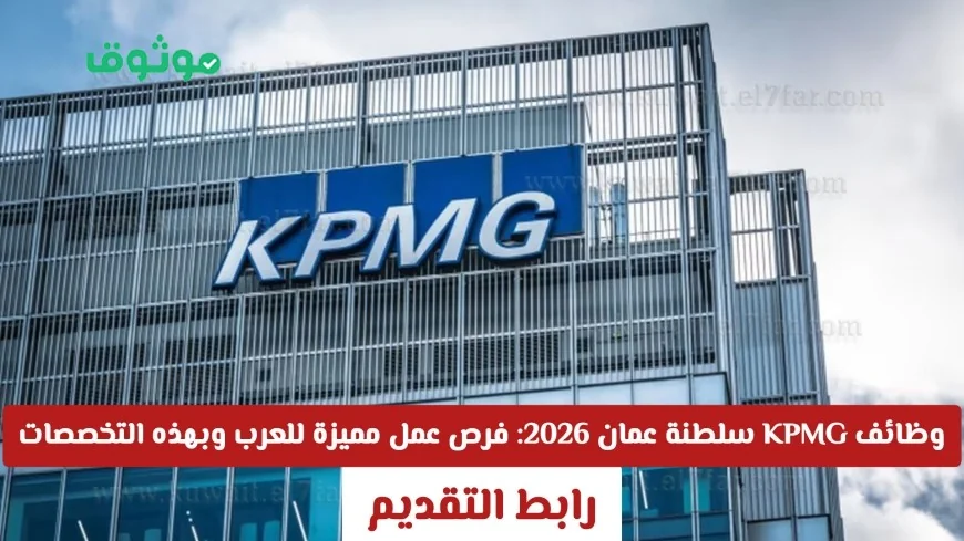 اكتشف فرص وظائف KPMG سلطنة عمان 2026: فرص عمل استثنائية للعرب في هذه التخصصات