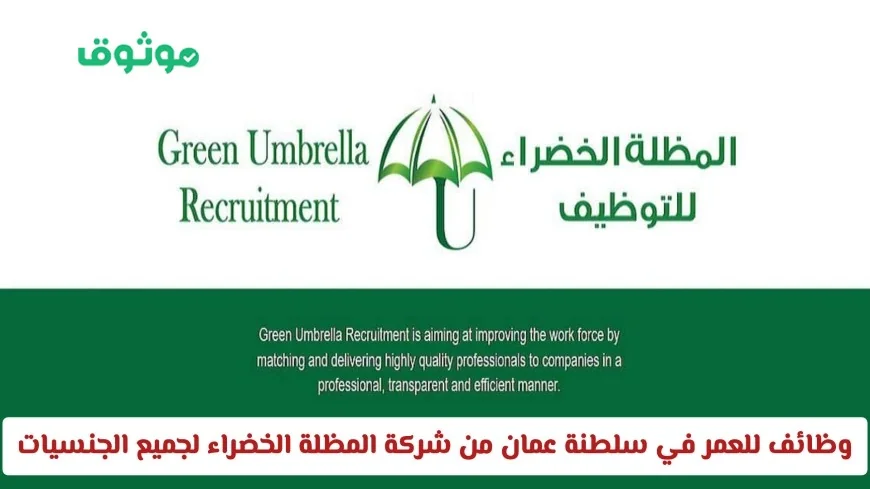 فرص عمل مميزة في سلطنة عمان بشركة المظلة الخضراء لجميع الجنسيات رابط التقديم متاح الآن