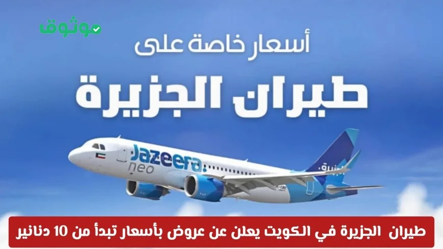 عروض طيران الجزيرة في الكويت لعام 2024 تبدأ من 10 دنانير فقط