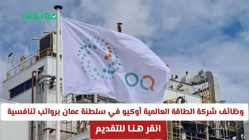 فرص عمل مميزة في شركة الطاقة العالمية أوكيو بسلطنة عمان برواتب تنافسية للرجال والنساء انقر هنا للتقديم