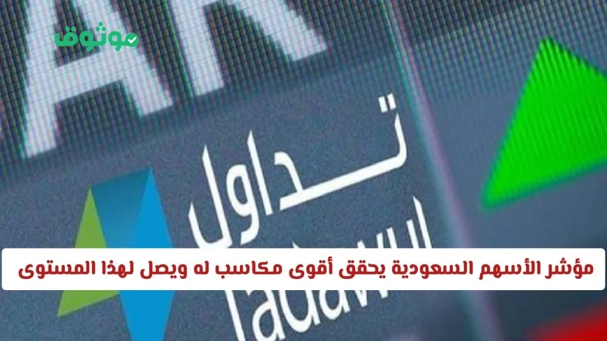 مؤشر تاسي السعودي يسجل أقوى ارتفاع ويصل إلى مستوى قياسي