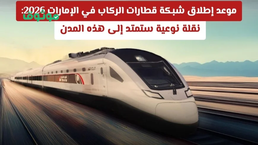 إطلاق شبكة قطارات الركاب في الإمارات بحلول 2026: نقلة نوعية تشمل هذه المدن