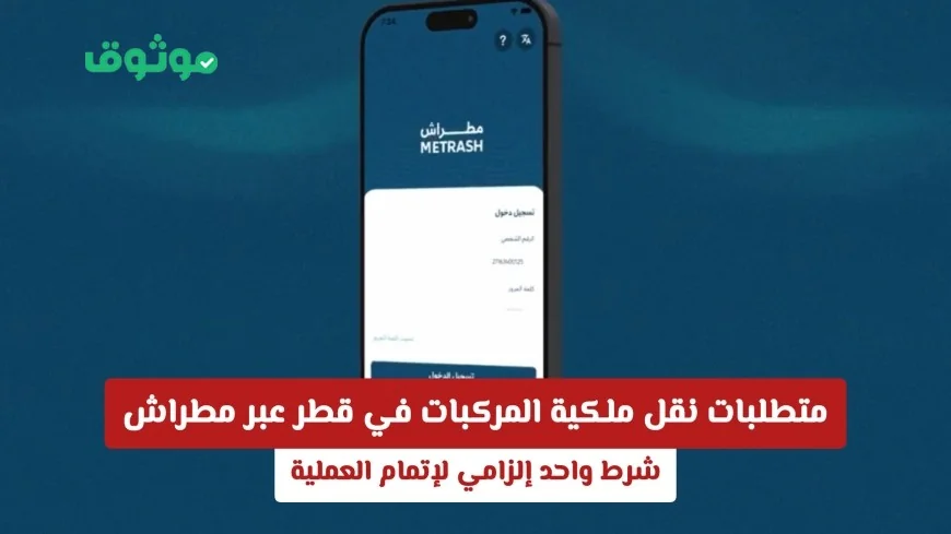 كيفية نقل ملكية المركبات في قطر عبر مطراش: تعرف على الشرط الإلزامي لإتمام العملية بنجاح