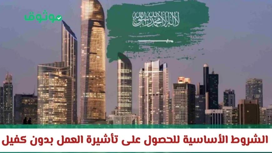 اكتشف الشروط الأساسية للتأهل للحصول على تأشيرة العمل بدون كفيل في السعودية
