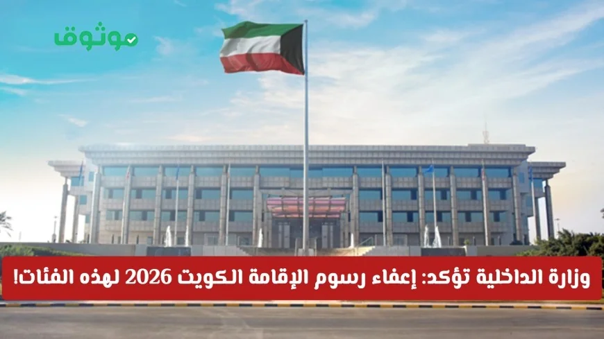 وزارة الداخلية تعلن إعفاء رسوم الإقامة لعام 2026 في الكويت لهذه الفئات