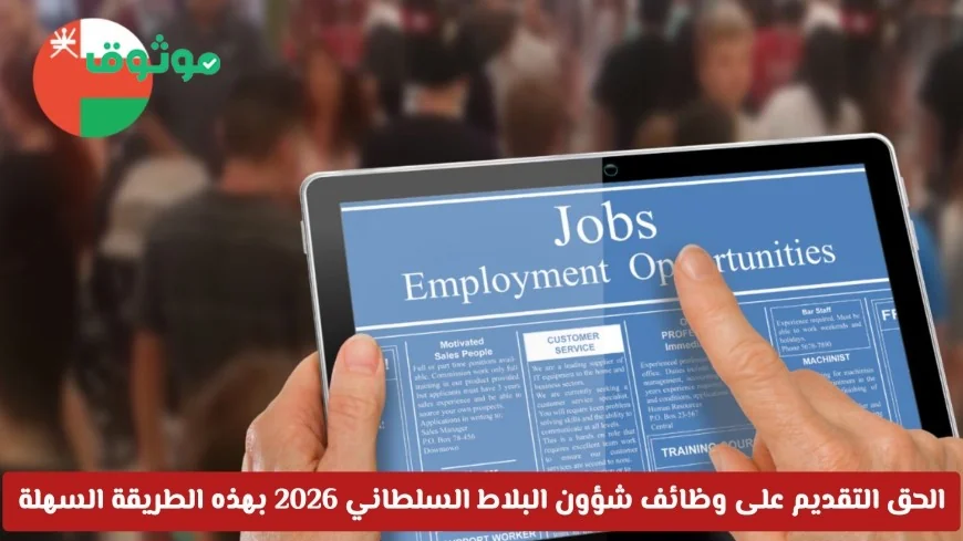 كيفية التقديم السهل لوظائف شؤون البلاط السلطاني 2026 في سلطنة عمان