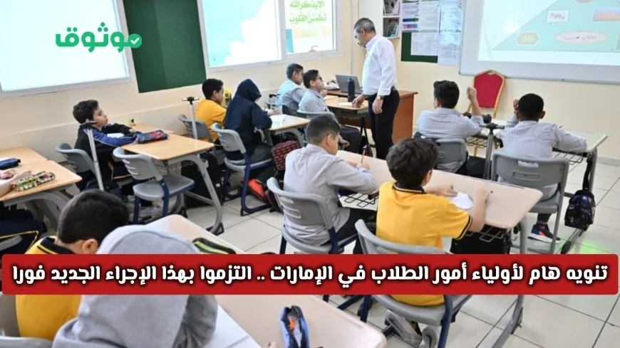إجراء جديد هام في الإمارات: نصيحة عاجلة لأولياء أمور الطلاب للتحرك دون تأخير