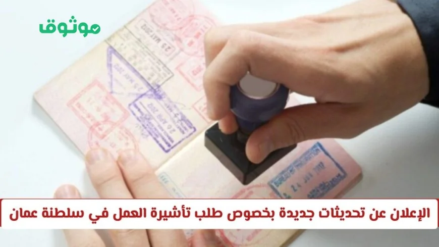 تعرف على التحديثات الجديدة لتأشيرة العمل في سلطنة عمان وهل تم إلغاء نظام الكفيل