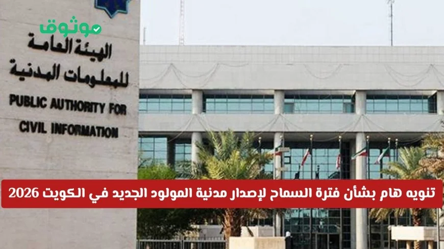 وزارة الداخلية الكويتية تصدر تنويها هاما حول فترة السماح لإصدار هوية مدنية للمولود الجديد في الكويت لعام 2026