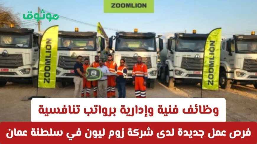 فرص توظيف مميزة بشركة زوم ليون في عمان: وظائف فنية وإدارية برواتب مغرية