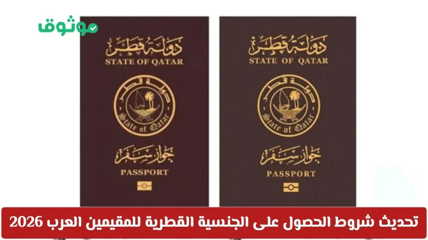 تحديث شروط الجنسية القطرية 2026: فرصة ذهبية للمقيمين العرب للاستقرار في قطر